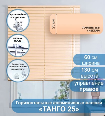 Жалюзи горизонтальные алюминиевые "Танго 25", Нектар 5621, 60х130 см , упр Правое
