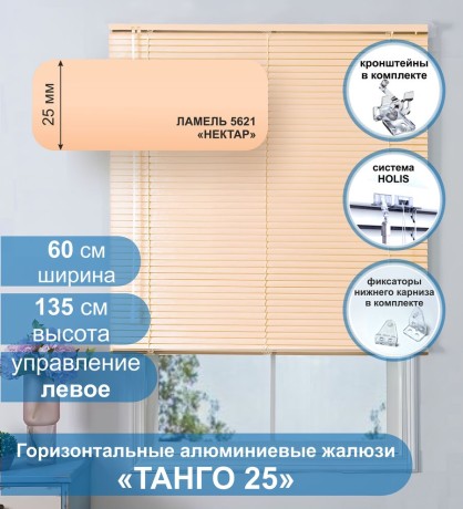Жалюзи горизонтальные алюминиевые "Танго 25", Нектар 5621, 60х135 см ,упр Левое
