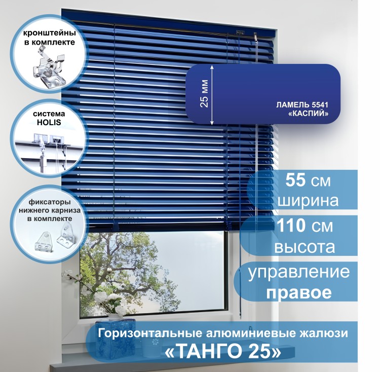 Жалюзи горизонтальные алюминиевые &quot;Танго 25&quot;, Каспий 5541, 55х110 см , упр Правое Жалюзи горизонтальные алюминиевые "Танго 25",Каспий 5541, 55х110 см , упр Правое - это классические горизонтальные жалюзи с глянцевыми, однотонно окрашенными в синий цвет, ламелями (пластинами) шириной 25 мм .