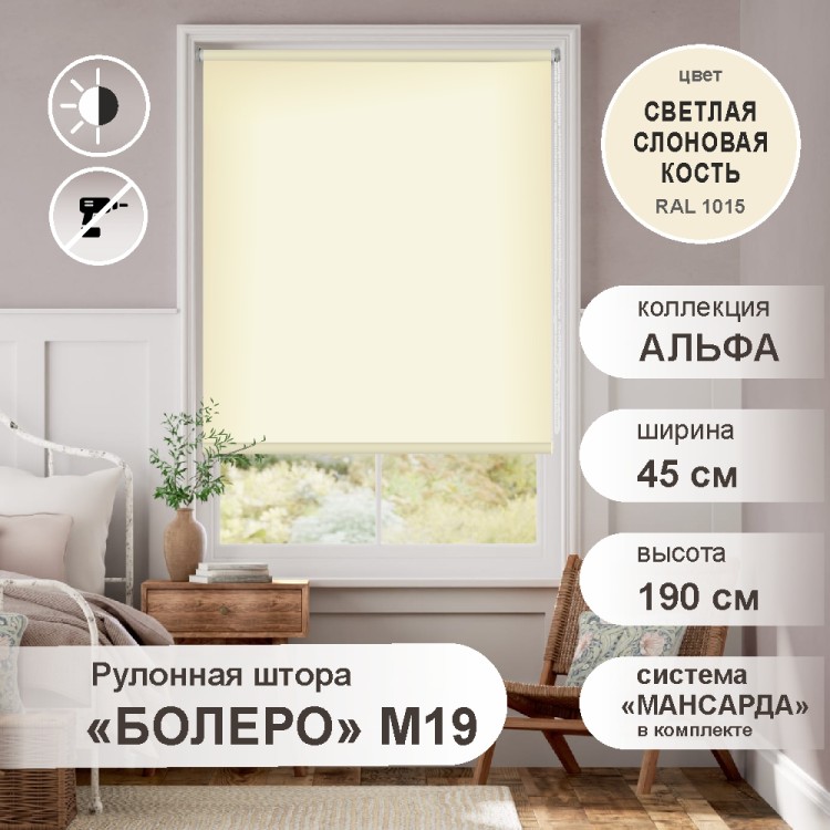 Рулонная штора &quot;БОЛЕРО&quot;, Альфа, M19, светлая слоновая кость 45 х 190 см Рулонная штора "БОЛЕРО", Альфа, M19, светлая слоновая кость 45 х 190 см - это качественные рулонные шторы с полотном из 100% полиэстера однотонной окраски, на прочном алюминиевом вале диаметром 19 мм.