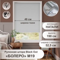 Рулонная штора "Болеро М19" блэкаут Натали серый 52,5х190