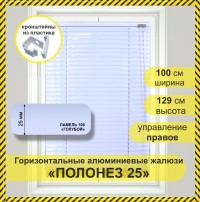 Жалюзи горизонтальные алюминиевые "Полонез", Июльское небо 5511, 100 х 129 см, упр Правое