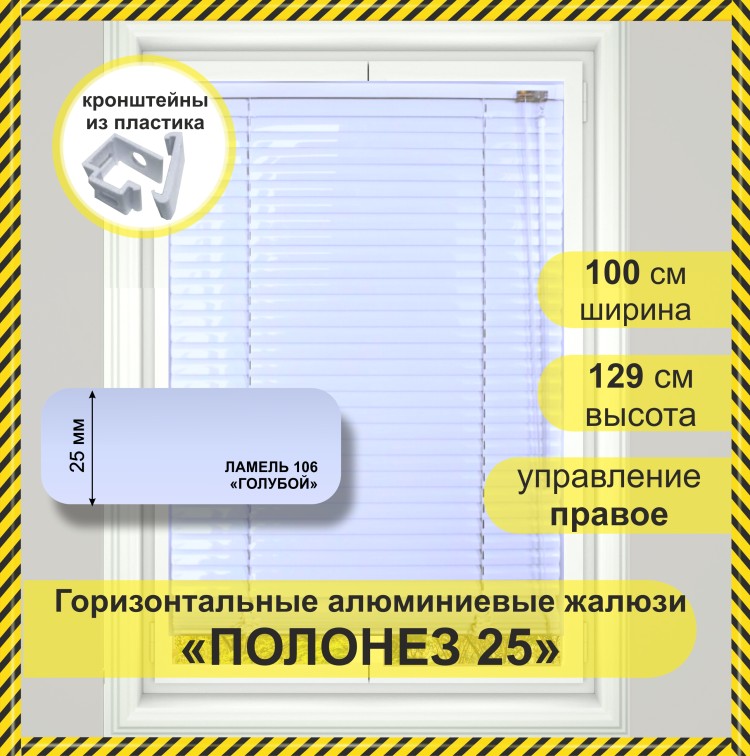 Жалюзи горизонтальные алюминиевые &quot;Полонез&quot;, Июльское небо 5511, 100 х 129 см, упр Правое Жалюзи горизонтальные алюминиевые "Полонез", Июльское небо 5511, 100 х 129 см, упр Правое - это классические горизонтальные жалюзи с глянцевыми, однотонно окрашенными в белый цвет, ламелями (пластинами) шириной 25 мм .