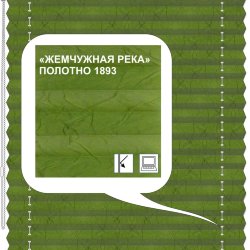 Штора плиссе модель «Твист», коллекция «Жемчужная река»