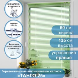 Жалюзи горизонтальные алюминиевые "Танго 25", Киви 5421, 60х135 см , упр Правое