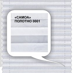 Штора плиссе модель «Твист», коллекция «Самоа»