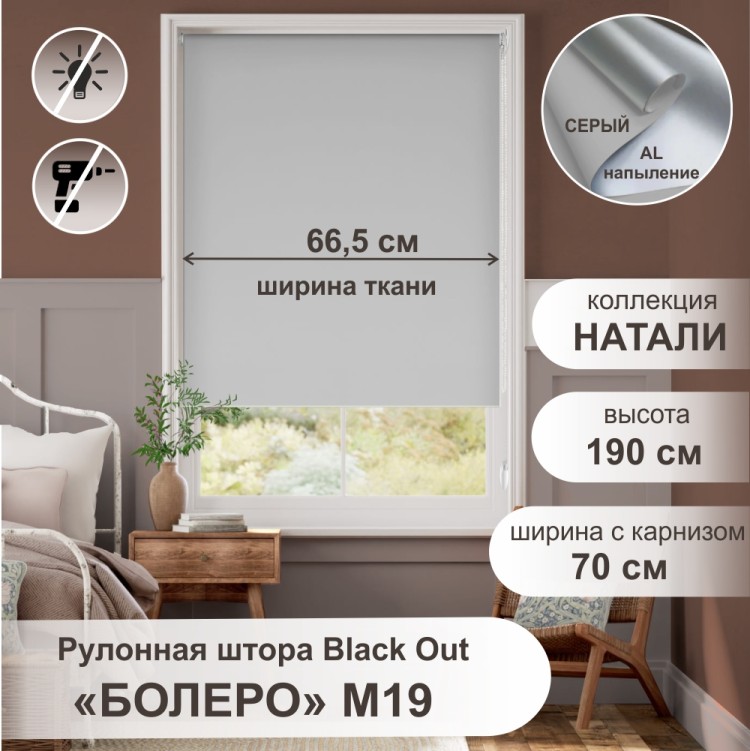 Рулонная штора &quot;Болеро М19&quot; блэкаут Натали серый 70х190 Рулонная штора "БОЛЕРО", Натали, M19,  серый  70х190 см. - это качественные рулонные шторы из коллекции «Натали BLACK-OUT» не пропускают свет, имеют гладкую поверхность и однотонную окраску с лицевой стороны, а с изнаночной стороны на ткань нанесен светоотражающий слой с алюминиевым напылением, на прочном алюминиевом вале диаметром 19 мм.