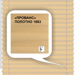 Штора плиссе модель «Твист», коллекция «Прованс»