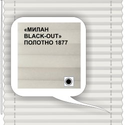Штора плиссе модель «Твист», коллекция «Милан BLACK-OUT»