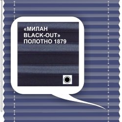 Штора плиссе модель «Твист», коллекция «Милан BLACK-OUT»