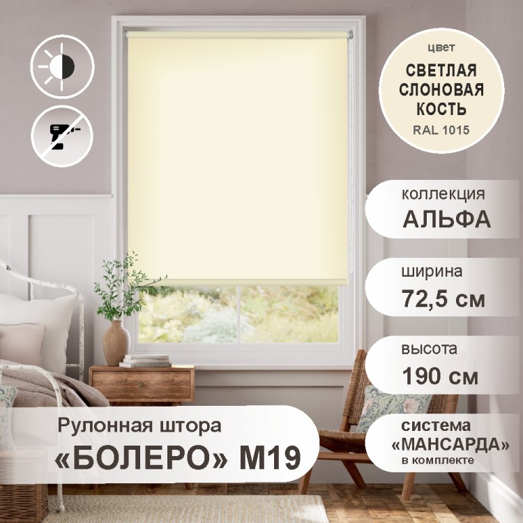 Рулонная штора &quot;БОЛЕРО&quot;, Альфа, M19, светлая слоновая кость 72,5 х 190 см Рулонная штора "БОЛЕРО", Альфа, M19, светлая слоновая кость 72,5 х 190 см - это качественные рулонные шторы с полотном из 100% полиэстера однотонной окраски, на прочном алюминиевом вале диаметром 19 мм.