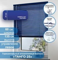 Жалюзи горизонтальные алюминиевые "Танго 25", Каспий 5541, 60х135 см ,упр Левое