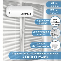Жалюзи горизонтальные алюминиевые "Танго 25-М", Белый шелк 5101, 70 х 170 см, упр Правое