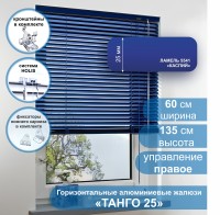 Жалюзи горизонтальные алюминиевые "Танго 25", Каспий 5541, 60х135 см , упр Правое
