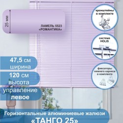 Жалюзи горизонтальные алюминиевые "Танго 25", Романтика 5523, 47,5х120 см ,упр Левое
