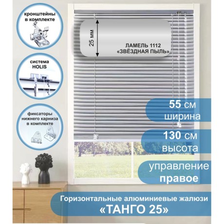 Жалюзи горизонтальные алюминиевые "Танго 25", Звездная пыль 1112, 55 х 130 см, упр Правое