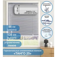 Жалюзи горизонтальные алюминиевые "Танго 25", Звездная пыль 1112, 55 х 135 см, упр Левое