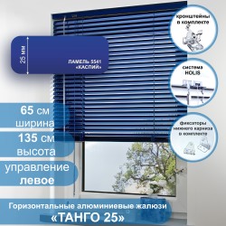 Жалюзи горизонтальные алюминиевые "Танго 25", Каспий 5541, 65х135 см ,упр Левое