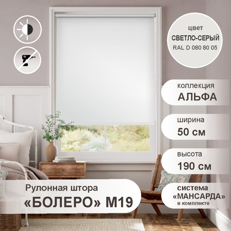 Рулонная штора &quot;БОЛЕРО&quot;, Альфа, M19, светло-серый 50 х 190 см Рулонная штора "БОЛЕРО", Альфа, M19, светло-серый 50 х 190 см - это качественные рулонные шторы с полотном из 100% полиэстера однотонной окраски, на прочном алюминиевом вале диаметром 19 мм.