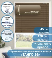 Жалюзи горизонтальные алюминиевые "Танго 25", Горький шоколад 5641, 45х130 см , упр Правое