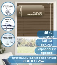 Жалюзи горизонтальные алюминиевые "Танго 25", Горький шоколад 5641, 45х135 см , упр Правое