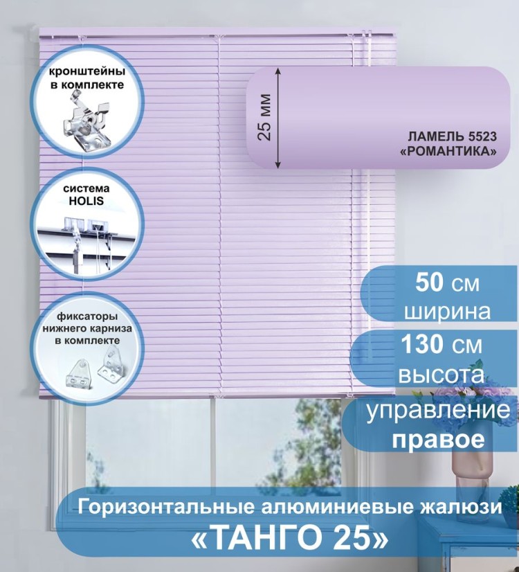 Жалюзи горизонтальные алюминиевые &quot;Танго 25&quot;, Романтика 5523, 50х130 см , упр Правое Жалюзи горизонтальные алюминиевые "Танго 25",Романтика 5523, 50х130 см , упр Правое - это классические горизонтальные жалюзи с глянцевыми, однотонно окрашенными в сиреневый, ламелями (пластинами) шириной 25 мм.