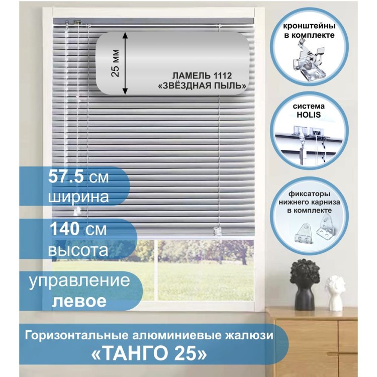 Жалюзи горизонтальные алюминиевые &quot;Танго 25&quot;, Звездная пыль 1112, 57,5 х 140 см, упр Левое Жалюзи горизонтальные алюминиевые "Танго 25", Звездная пыль 1112, 57,5 х 140 см, упр Левое- это классические горизонтальные жалюзи с ламелями (пластинами) шириной 25 мм, с популярной окраской «Металлик» серого цвета.