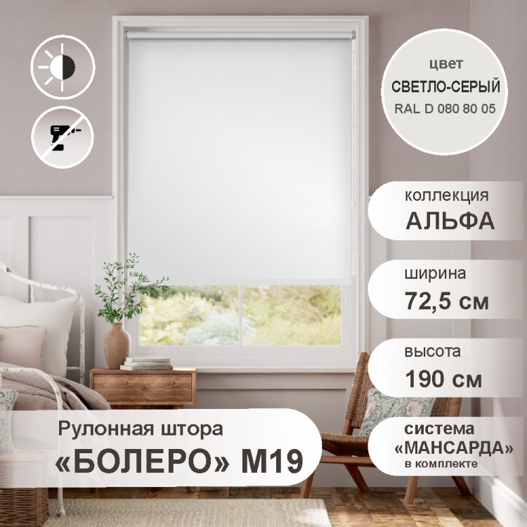 Рулонная штора &quot;БОЛЕРО&quot;, Альфа, M19, светло-серый 72,5 х 190 см Рулонная штора "БОЛЕРО", Альфа, M19, светло-серый 72,5 х 190 см - это качественные рулонные шторы с полотном из 100% полиэстера однотонной окраски, на прочном алюминиевом вале диаметром 19 мм.