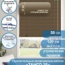 Жалюзи горизонтальные алюминиевые "Танго 25", Горький шоколад 5641, 50х120 см , упр Правое