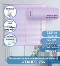 Жалюзи горизонтальные алюминиевые "Танго 25", Романтика 5523, 52,5х130 см , упр Правое